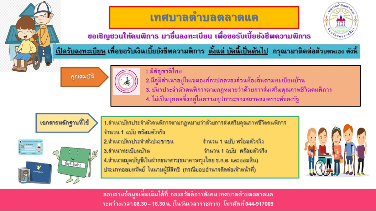 ข่าวประชาสัมพันธ์ ขอเชิญชวนให้คนพิการ มายื่นลงทะเบียน เพื่อขอรับเบี้ยยังชีพความพิการ
