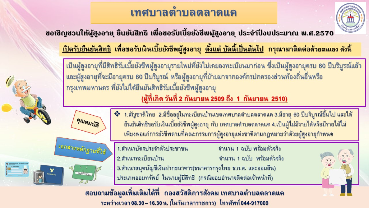ข่าวประชาสัมพันธ์ ขอเชิญชวนให้ผู้สูงอายุ ยืนยันสิทธิ เพื่อขอรับเบี้ยยังชีพผู้สูงอายุ ประจำปีงบประมาณ พ.ศ.2570