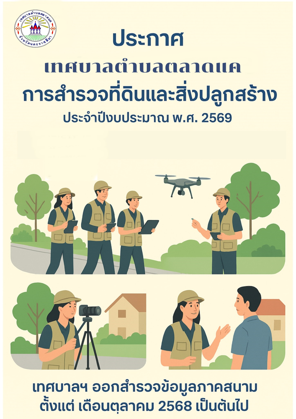 ข่าวประชาสัมพันธ์ เทศบาลตำบลตลาดแค จะดำเนินการสำรวจพื้นที่ เพื่อเก็บข้อมูลที่ดิน สิ่งปลูกสร้างในเขตเทศบาลตำบลตลาดแค ประจำปีงบประมาณ พ.ศ. 2569      เพื่อใช้เป็นฐานข้อมูลในการจัดเก็บภาษีที่ดินและสิ่งปลูกสร้างตามกฎหมาย