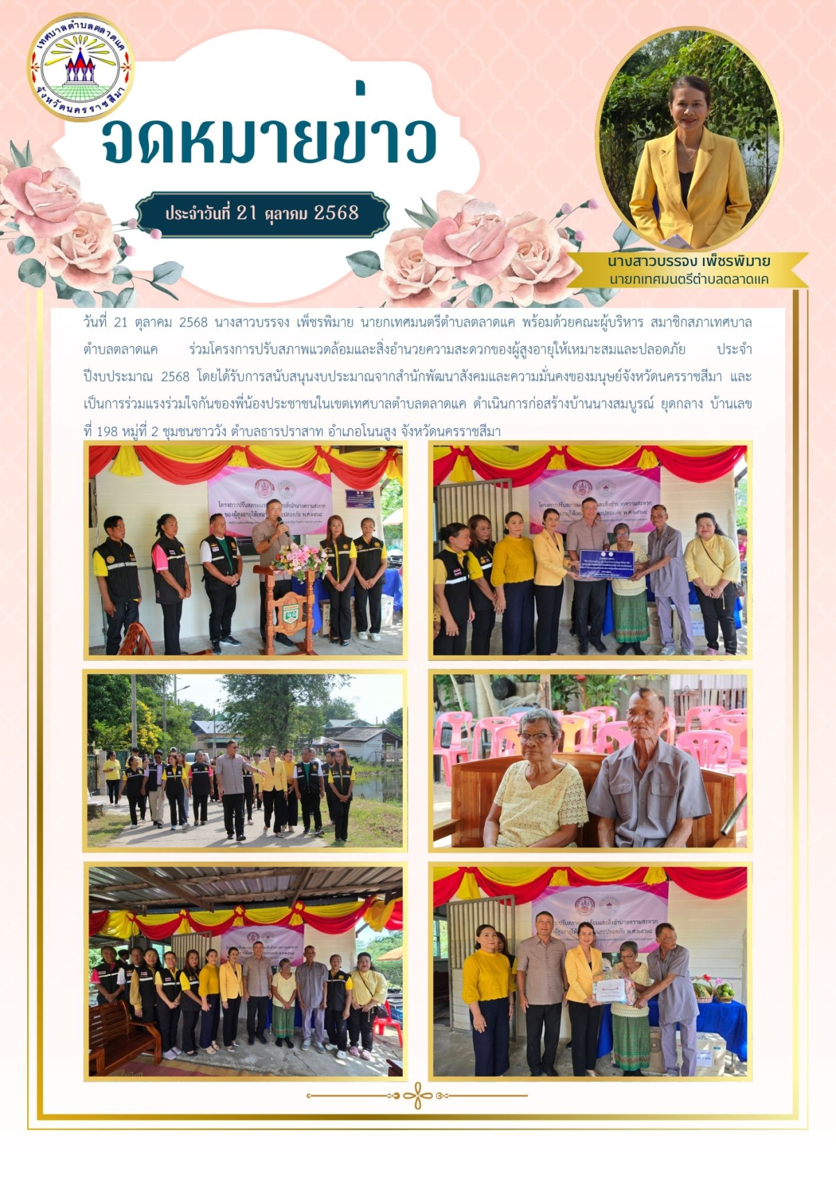 วันที่ 21 ตุลาคม 2568 นางสาวบรรจง เพ็ชรพิมาย นายกเทศมนตรีตำบลตลาดแค พร้อมด้วยคณะผู้บริหาร สมาชิกสภาเทศบาลตำบลตลาดแค ร่วมโครงการปรับสภาพแวดล้อมและสิ่งอำนวยความสะดวกของผู้สูงอายุให้เหมาะสมและปลอดภัย ประจำปีงบประมาณ 2568 โดยได้รับการสนับสนุนงบประมาณจากสำนักพัฒนาสังคมและความมั่นคงของมนุษย์จังหวัดนครราชสีมา และเป็นการร่วมแรงร่วมใจกันของพี่น้องประชาชนในเขตเทศบาลตำบลตลาดแค  ดำเนินการก่อสร้างบ้านนางสมบูรณ์ ยุดกลาง บ้านเลขที่ 198 หมู่ที่ 2 ชุมชนชาววัง  ตำบลธารปราสาท อำเภอโนนสูง จังหวัดนครราชสีมา