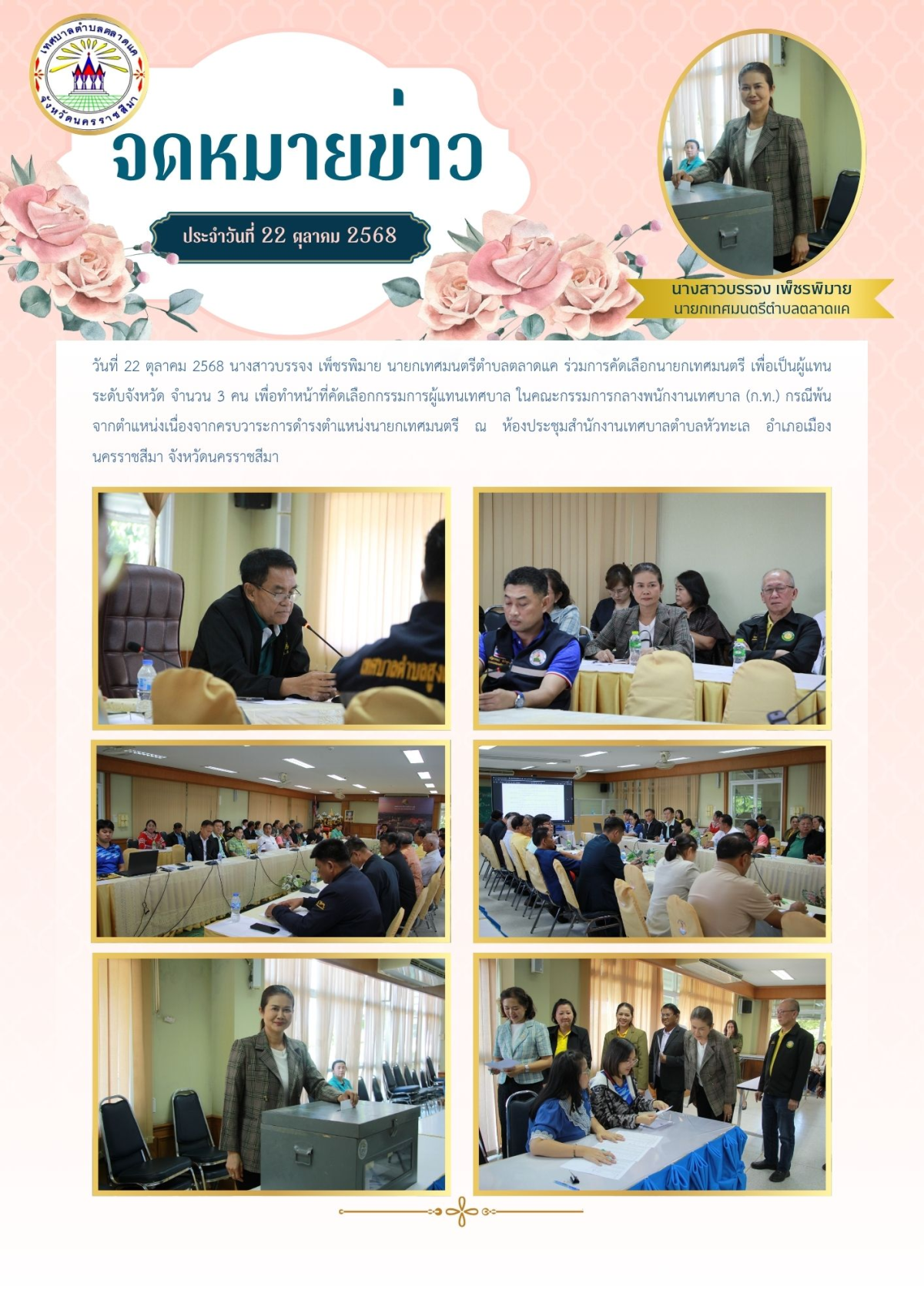 วันที่ 22 ตุลาคม 2568 นางสาวบรรจง เพ็ชรพิมาย นายกเทศมนตรีตำบลตลาดแค ร่วมการคัดเลือกนายกเทศมนตรี เพื่อเป็นผู้แทนระดับจังหวัด จำนวน 3 คน เพื่อทำหน้าที่คัดเลือกกรรมการผู้แทนเทศบาล ในคณะกรรมการกลางพนักงานเทศบาล (ก.ท.) กรณีพ้นจากตำแหน่งเนื่องจากครบวาระการดำรงตำแหน่งนายกเทศมนตรี ณ ห้องประชุมสำนักงานเทศบาลตำบลหัวทะเล อำเภอเมืองนครราชสีมา จังหวัดนครราชสีมา