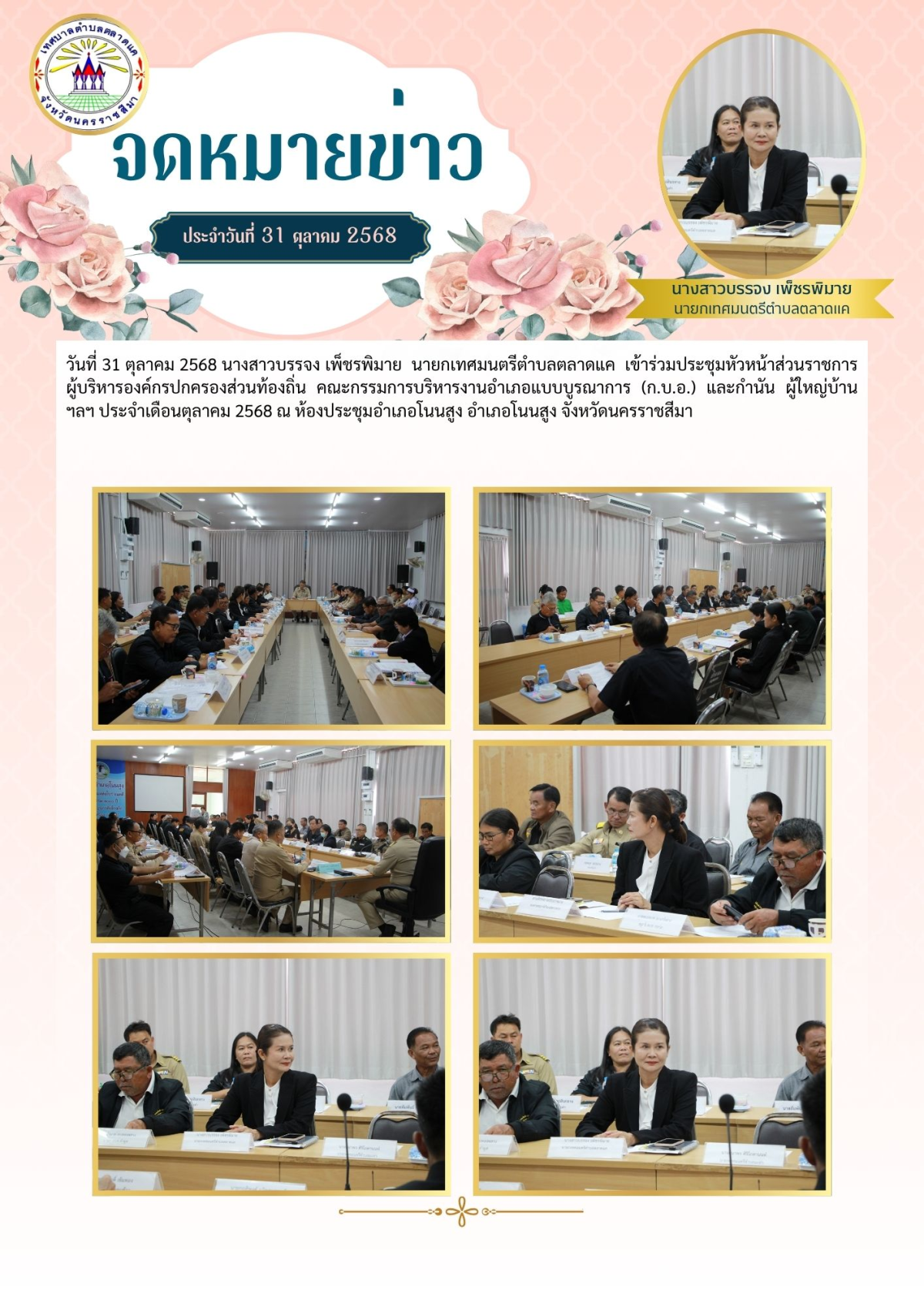 วันที่ 31 ตุลาคม 2568 นางสาวบรรจง เพ็ชรพิมาย  นายกเทศมนตรีตำบลตลาดแค  เข้าร่วมประชุมหัวหน้าส่วนราชการ ผู้บริหารองค์กรปกครองส่วนท้องถิ่น คณะกรรมการบริหารงานอำเภอแบบบูรณาการ (ก.บ.อ.) และกำนัน ผู้ใหญ่บ้าน ฯลฯ ประจำเดือนตุลาคม 2568 ณ ห้องประชุมอำเภอโนนสูง อำเภอโนนสูง จังหวัดนครราชสีมา