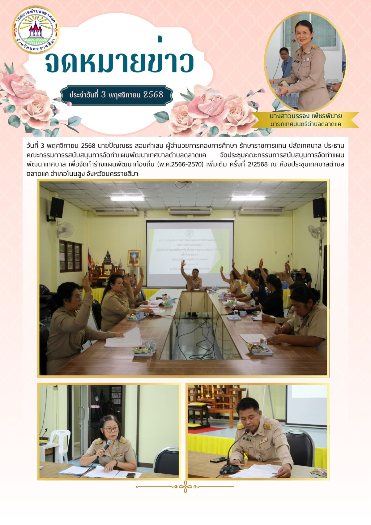 วันที่ 3 พฤศจิกายน 2568 นายปัณณธร สอนคำเสน ผู้อำนวยการกองการศึกษา  รักษาราชการแทน ปลัดเทศบาล ประธานคณะกรรมการรสนับสนุนการจัดทำแผนพัฒนาเทศบาลตำบลตลาดแค  จัดประชุมคณะกรรมการสนับสนุนการจัดทำแผนพัฒนาเทศบาล เพื่อจัดทำร่างแผนพัฒนาท้องถิ่น (พ.ศ.2566-2570) เพิ่มเติม ครั้งที่ 2/2568  ณ ห้องประชุมเทศบาลตำบลตลาดแค อำเภอโนนสูง จังหวัดนครราชสีมา