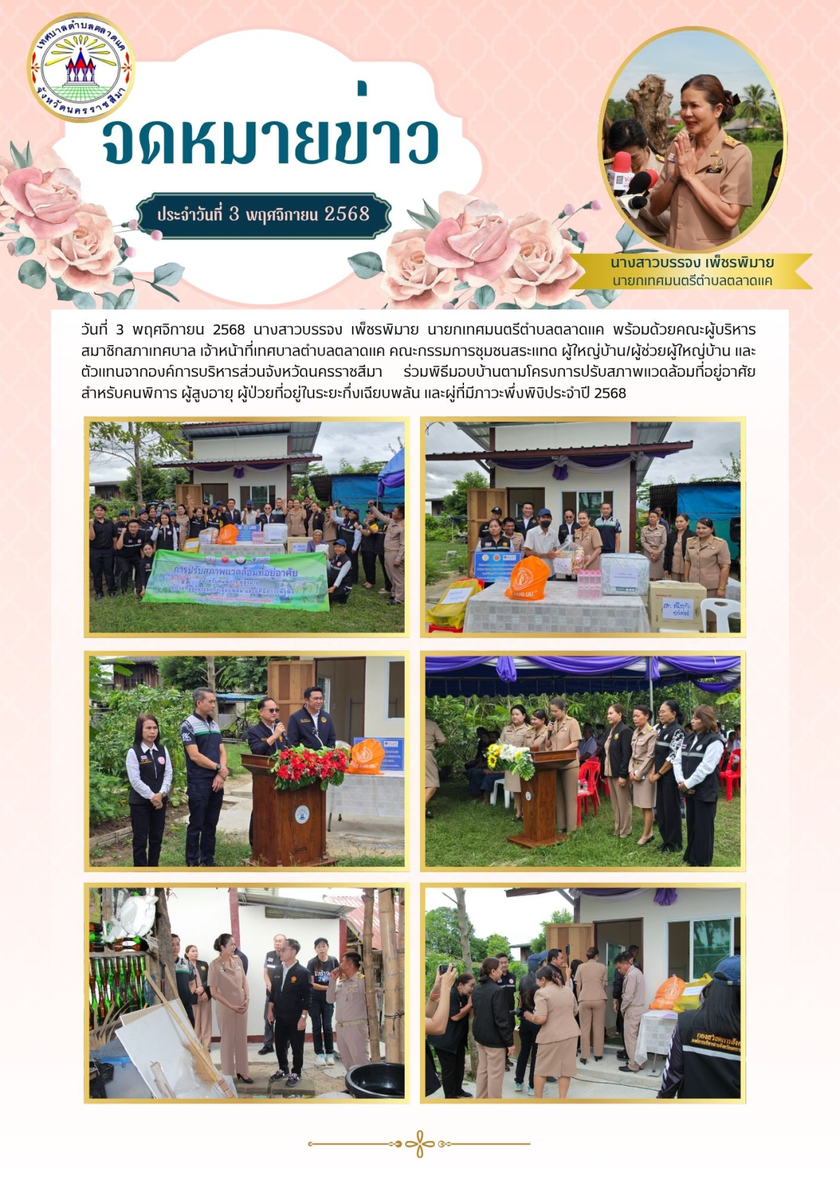 วันที่ 3 พฤศจิกายน 2568 นางสาวบรรจง เพ็ชรพิมาย นายกเทศมนตรีตำบลตลาดแค พร้อมด้วยคณะผู้บริหาร สมาชิกสภาเทศบาล เจ้าหน้าที่เทศบาลตำบลตลาดแค คณะกรรมการชุมชนสระแทด ผู้ใหญ่บ้าน/ผู้ช่วยผู้ใหญ่บ้าน และตัวแทนจากองค์การบริหารส่วนจังหวัดนครราชสีมา  ร่วมพิธีมอบบ้านตามโครงการปรับสภาพแวดล้อมที่อยู่อาศัยสำหรับคนพิการ ผู้สูงอายุ ผู้ป่วยที่อยู่ในระยะกึ่งเฉียบพลัน และผู่ที่มีภาวะพึ่งพิงิประจำปี 2568