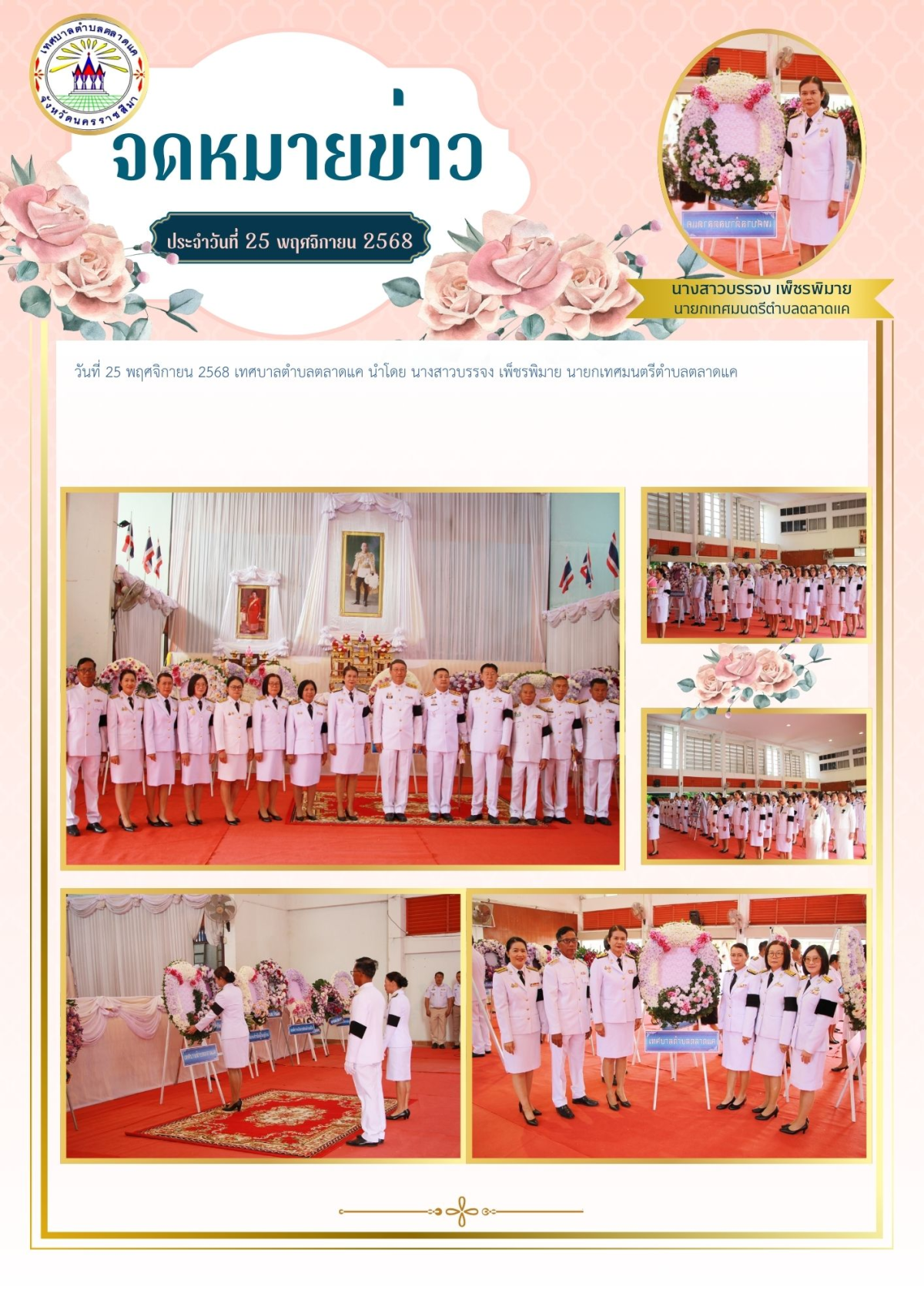 วันที่ 25 พฤศจิกายน 2568 เทศบาลตำบลตลาดแค นำโดย นางสาวบรรจง เพ็ชรพิมาย นายกเทศมนตรีตำบลตลาดแค พร้อมด้วย นางวัลยา จิรพัฒนาลักษณ์ เลขานุการนายกเทศมนตรีตำบลตลาดแค สมาชิกสภาเทศบาล และพนักงานเทศบาลตำบลตลาดแค ร่วมพิธีวางพุ่มดอกไม้ถวายสักการะสมเด็จพระเจ้าภคินีเธอ เจ้าฟ้าเพชรรัตนราชสุดา สิริโสภาพัณณวดี และพิธีวางพวงมาลาถวายราชสักการะพระบาทสมเด็จพระมงกุฏเกล้าเจ้าอยู่หัว ณ หอประชุมอำเภอโนนสูง อำเภอโนนสูง จังหวัดนครราชสีมา