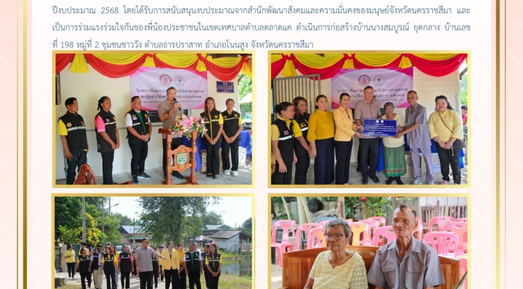 วันที่ 21 ตุลาคม 2568 นางสาวบรรจง เพ็ชรพิมาย นายกเทศมนตรีตำบลตลาดแค พร้อมด้วยคณะผู้บริหาร สมาชิกสภาเทศบาลตำบลตลาดแค ร่วมโครงการปรับสภาพแวดล้อมและสิ่งอำนวยความสะดวกของผู้สูงอายุให้เหมาะสมและปลอดภัย ประจำปีงบประมาณ 2568 โดยได้รับการสนับสนุนงบประมาณจากสำนักพัฒนาสังคมและความมั่นคงของมนุษย์จังหวัดนครราชสีมา และเป็นการร่วมแรงร่วมใจกันของพี่น้องประชาชนในเขตเทศบาลตำบลตลาดแค  ดำเนินการก่อสร้างบ้านนางสมบูรณ์ ยุดกลาง บ้านเลขที่ 198 หมู่ที่ 2 ชุมชนชาววัง  ตำบลธารปราสาท อำเภอโนนสูง จังหวัดนครราชสีมา