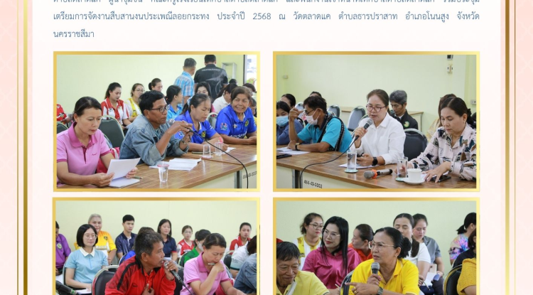 วันที่ 22 ตุลาคม 2568 นางสาวบรรจง เพ็ชรพิมาย นายกเทศมนตรีตำบลตลาดแค พร้อมด้วยคณะผู้บริหาร สมาชิกสภาเทศบาลตำบลตลาดแค ผู้นำชุมชน คณะครูโรงเรียนเทศบาลตำบลตลาดแค และพนักงานเจ้าหน้าที่เทศบาลตำบลตลาดแค ร่วมประชุมเตรียมการจัดงานสืบสานงนประเพณีลอยกระทง ประจำปี 2568 ณ วัดตลาดแค ตำบลธารปราสาท อำเภอโนนสูง จังหวัดนครราชสีมา