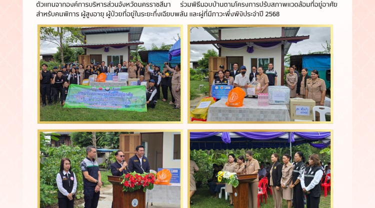 วันที่ 3 พฤศจิกายน 2568 นางสาวบรรจง เพ็ชรพิมาย นายกเทศมนตรีตำบลตลาดแค พร้อมด้วยคณะผู้บริหาร สมาชิกสภาเทศบาล เจ้าหน้าที่เทศบาลตำบลตลาดแค คณะกรรมการชุมชนสระแทด ผู้ใหญ่บ้าน/ผู้ช่วยผู้ใหญ่บ้าน และตัวแทนจากองค์การบริหารส่วนจังหวัดนครราชสีมา  ร่วมพิธีมอบบ้านตามโครงการปรับสภาพแวดล้อมที่อยู่อาศัยสำหรับคนพิการ ผู้สูงอายุ ผู้ป่วยที่อยู่ในระยะกึ่งเฉียบพลัน และผู่ที่มีภาวะพึ่งพิงิประจำปี 2568