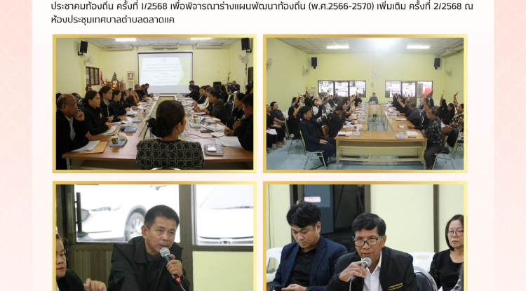 วันที่ 7 พฤศจิกายน 2568 นางสาวบรรจง เพ็ชรพิมาย เป็นประธานการประชุมคณะกรรมการพัฒนาเทศบาลตำบลตลาดแคและสัดส่วนประชาคมท้องถิ่นระดับตำบล ร่วมกับคณะกรรมการพัฒนาเทศบาลตำบลตลาดแค และสัดส่วนประชาคมท้องถิ่น ครั้งที่ 1/2568 เพื่อพิจารณาร่างแผนพัฒนาท้องถิ่น (พ.ศ.2566-2570) เพิ่มเติม ครั้งที่ 2/2568 ณ ห้องประชุมเทศบาลตำบลตลาดแค