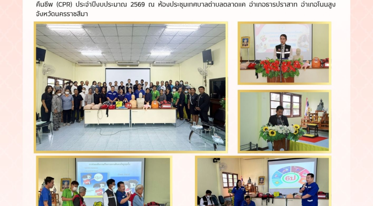 วันที่ 11 พฤศจิกายน 2568 นางสาวบรรจง เพ็ชรพิมาย นายกเทศมนตรีตำบลตลาดแค พร้อมด้วยคณะผู้บริหาร สมาชิกสภาเทศบาล และเจ้าหน้าที่เทศบาลตำบลตลาดแค ร่วมเปิดโครงการอบรมปฐมพยาบาลเบื้องต้นและการฟื้นคืนชีพ (CPR) ประจำปีงบประมาณ 2569  ณ ห้องประชุมเทศบาลตำบลตลาดแค อำเภอธารปราสาท อำเภอโนนสูง จังหวัดนครราชสีมา