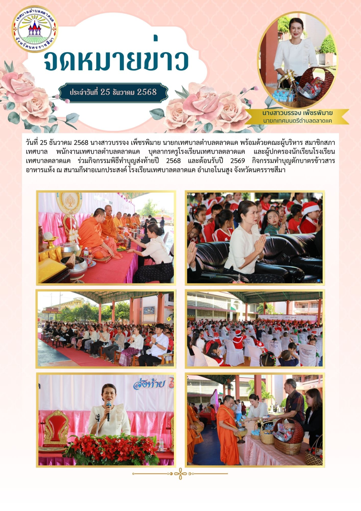 วันที่  25 ธันวาคม 2568 นางสาวบรรจง เพ็ชรพิมาย  นายกเทศบาลตำบลตลาดแค พร้อมด้วยคณะผู้บริหาร สมาชิกสภาเทศบาล พนักงานเทศบาลตำบลตลาดแค บุคลากรครูโรงเรียนเทศบาลตลาดแค และผู้ปกครองนักเรียนโรงเรียนเทศบาลตลาดแค ร่วมกิจกรรมพิธีทำบุญส่งท้ายปี 2568 และต้อนรับปี 2569 กิจกรรมทำบุญตักบาตรข้าวสาร อาหารแห้ง  ณ สนามกีฬาอเนกประสงค์ โรงเรียนเทศบาลตลาดแค 