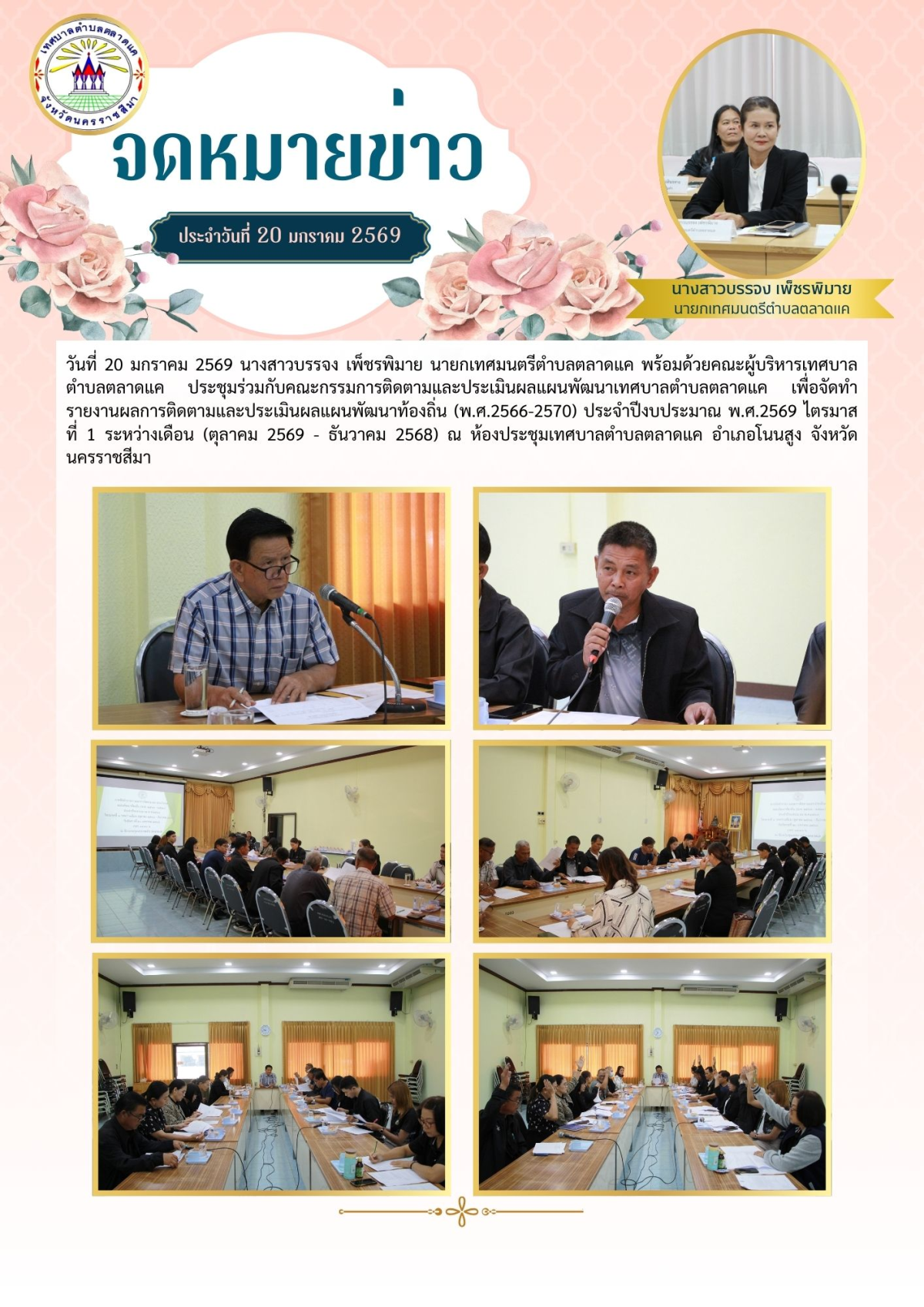 วันที่ 20 มกราคม 2569 นางสาวบรรจง เพ็ชรพิมาย  นายกเทศมนตรีตำบลตลาดแค พร้อมด้วยคณะผู้บริหารเทศบาลตำบลตลาดแค ประชุมร่วมกับคณะกรรมการติดตามและประเมินผลแผนพัฒนาเทศบาลตำบลตลาดแค เพื่อจัดทำรายงานผลการติดตามและประเมินผลแผนพัฒนาท้องถิ่น (พ.ศ.2566-2570) ประจำปีงบประมาณ พ.ศ.2569 ไตรมาสที่ 1 ระหว่างเดือน (ตุลาคม 2569 - ธันวาคม 2568)  ณ ห้องประชุมเทศบาลตำบลตลาดแค อำเภอโนนสูง จังหวัดนครราชสีมา