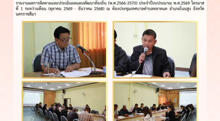 วันที่ 20 มกราคม 2569 นางสาวบรรจง เพ็ชรพิมาย  นายกเทศมนตรีตำบลตลาดแค พร้อมด้วยคณะผู้บริหารเทศบาลตำบลตลาดแค ประชุมร่วมกับคณะกรรมการติดตามและประเมินผลแผนพัฒนาเทศบาลตำบลตลาดแค เพื่อจัดทำรายงานผลการติดตามและประเมินผลแผนพัฒนาท้องถิ่น (พ.ศ.2566-2570) ประจำปีงบประมาณ พ.ศ.2569 ไตรมาสที่ 1 ระหว่างเดือน (ตุลาคม 2569 - ธันวาคม 2568)  ณ ห้องประชุมเทศบาลตำบลตลาดแค อำเภอโนนสูง จังหวัดนครราชสีมา