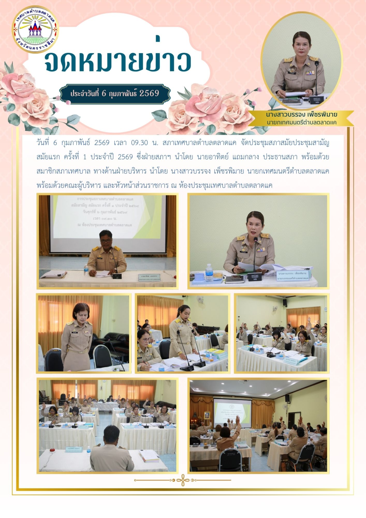 วันที่ 6 กุมภาพันธ์ 2569 เวลา 09.30 น. สภาเทศบาลตำบลตลาดแค จัดประชุมสภาสมัยประชุมสามัญ สมัยแรก ครั้งที่ 1 ประจำปี 2569 ซึ่งฝ่ายสภาฯ นำโดย นายอาทิตย์ แถมกลาง ประธานสภา พร้อมด้วยสมาชิกสภาเทศบาล ทางด้านฝ่ายบริหาร นำโดย นางสาวบรรจง เพ็ชรพิมาย นายกเทศมนตรีตำบลตลาดแค พร้อมด้วยคณะผู้บริหาร และหัวหน้าส่วนราชการ ณ ห้องประชุมเทศบาลตำบลตลาดแค 