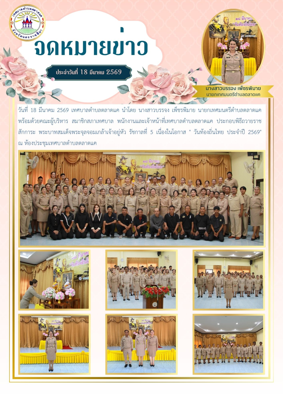 วันที่ 18 มีนาคม 2569 เทศบาลตำบลตลาดแค นำโดย นางสาวบรรจง เพ็ชรพิมาย นายกเทศมนตรีตำบลตลาดแค พร้อมด้วยคณะผู้บริหาร สมาชิกสภาเทศบาล พนักงานและเจ้าหน้าที่เทศบาลตำบลตลาดแค ประกอบพิธีถวายราชสักการะ พระบาทสมเด็จพระจุลจอมเกล้าเจ้าอยู่หัว รัชกาลที่ 5 เนื่องในโอกาส " วันท้องถิ่นไทย ประจำปี 2569"    ณ ห้องประชุมเทศบาลตำบลตลาดแค