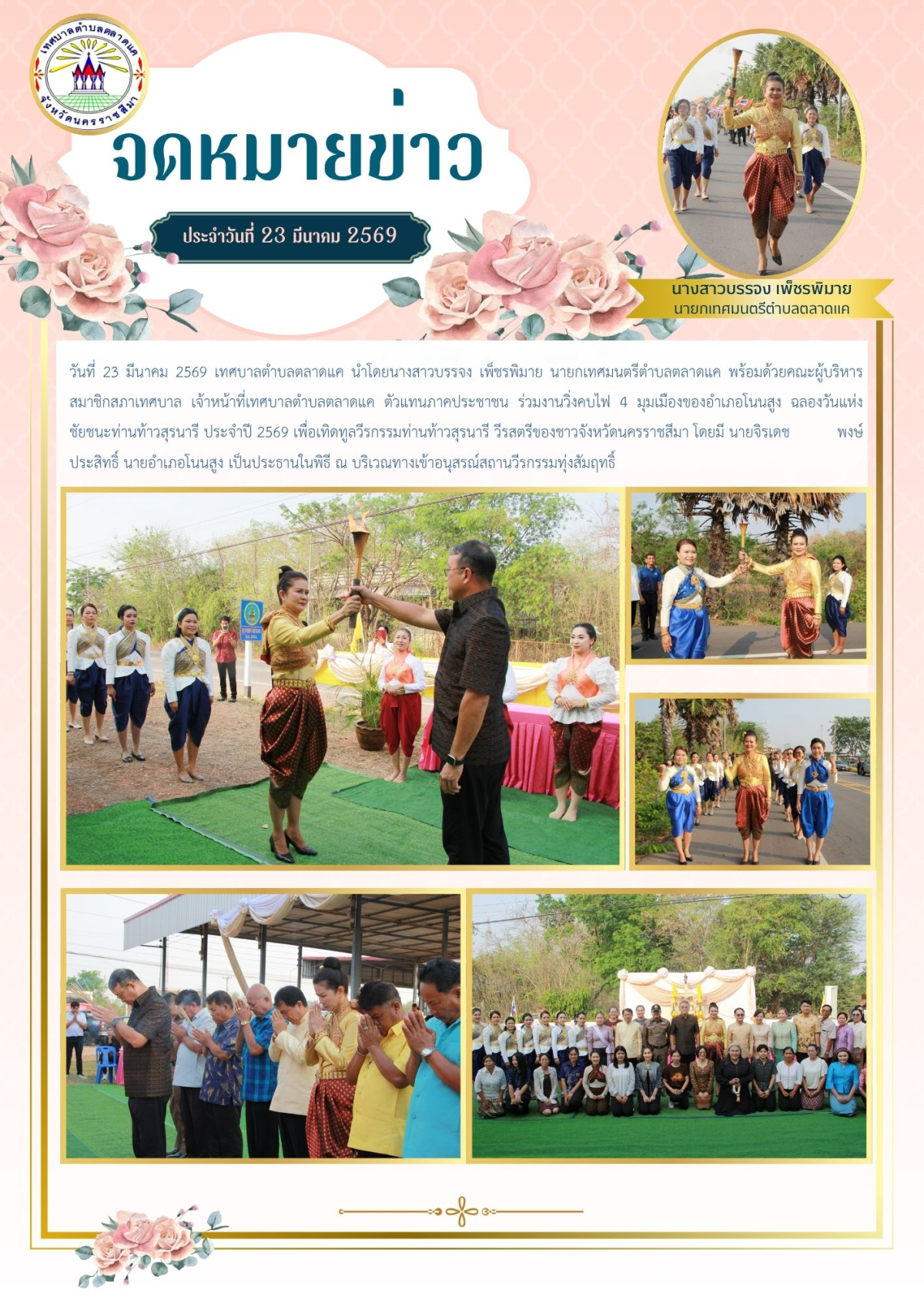 วันที่ 23 มีนาคม 2569 เทศบาลตำบลตลาดแค นำโดยนางสาวบรรจง เพ็ชรพิมาย  นายกเทศมนตรีตำบลตลาดแค  พร้อมด้วยคณะผู้บริหาร สมาชิกสภาเทศบาล เจ้าหน้าที่เทศบาลตำบลตลาดแค ตัวแทนภาคประชาชน ร่วมงานวิ่งคบไฟ 4 มุมเมืองของอำเภอโนนสูง ฉลองวันแห่งชัยชนะท่านท้าวสุรนารี ประจำปี 2569