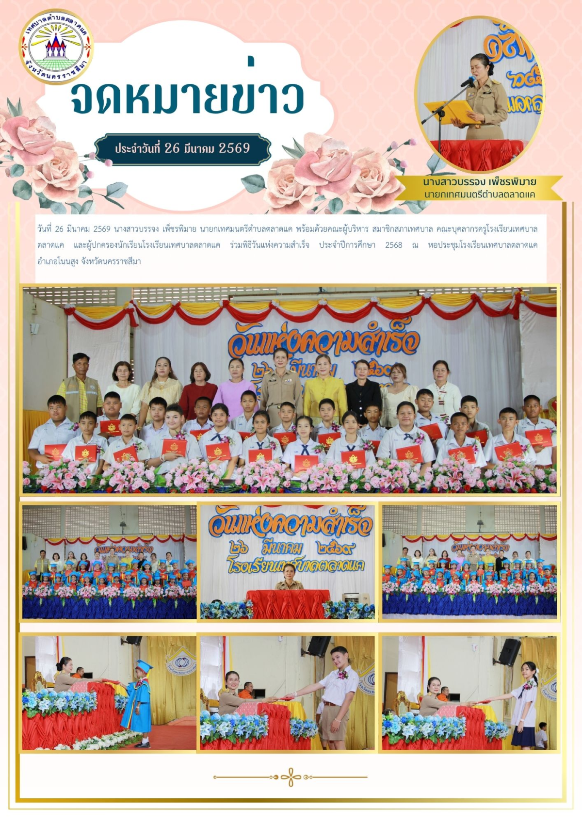 วันที่ 26 มีนาคม 2569 นางสาวบรรจง เพ็ชรพิมาย นายกเทศมนตรีตำบลตลาดแค พร้อมด้วยคณะผู้บริหาร สมาชิกสภาเทศบาล คณะบุคลากรครูโรงเรียนเทศบาลตลาดแค และผู้ปกครองนักเรียนโรงเรียนเทศบาลตลาดแค ร่วมพิธีวันแห่งความสำเร็จ ประจำปีการศึกษา 2568  ณ หอประชุมโรงเรียนเทศบาลตลาดแค  อำเภอโนนสูง จังหวัดนครราชสีมา