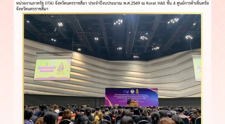 วันที่ 24 กุมภาพันธ์ 2569 นางสาวบรรจง เพ็ชรพิมาย นายกเทศมนตรีตำบลตลาดแค มอบหมายให้เจ้าหน้าที่เทศบาลตำบลตลาดแค ร่วมโครงการอบรมเพื่อเตรียมความพร้อมการประเมินคุณธรรมและความ โปร่งใสในการดำเนินงานของหน่วยงานภาครัฐ (ITA) จังหวัดนครราชสีมา ประจำปีงบประมาณ พ.ศ.2569 ณ Korat HAll ชั้น 4 ศูนย์การค้าเซ็นทรัลจังหวัดนครราชสีมา