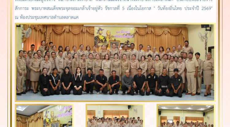 วันที่ 18 มีนาคม 2569 เทศบาลตำบลตลาดแค นำโดย นางสาวบรรจง เพ็ชรพิมาย นายกเทศมนตรีตำบลตลาดแค พร้อมด้วยคณะผู้บริหาร สมาชิกสภาเทศบาล พนักงานและเจ้าหน้าที่เทศบาลตำบลตลาดแค ประกอบพิธีถวายราชสักการะ พระบาทสมเด็จพระจุลจอมเกล้าเจ้าอยู่หัว รัชกาลที่ 5 เนื่องในโอกาส " วันท้องถิ่นไทย ประจำปี 2569"    ณ ห้องประชุมเทศบาลตำบลตลาดแค