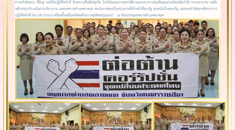 วันที่ 18 มีนาคม 2569 เทศบาลตำบลตลาดแค นำโดย นางสาวบรรจง เพ็ชรพิมาย นายกเทศมนตรีตำบลตลาดแค พร้อมด้วยคณะผู้บริหาร สมาชิกสภาเทศบาล พนักงานและเจ้าหน้าที่เทศบาลตำบลตลาดแค ประกาศเจตนารมณ์ในการปฏิบัติหน้าที่ และบริหารงานของแผ่นดินด้านการปกครองด้วยความสำนึกและตระหนักในความรับผิดชอบ ที่มีอยู่ จะตั้งใจปฏิบัติหน้าที่ ด้วยความซื่อสัตย์สุจริต โปร่งใสและตรวจสอบได้