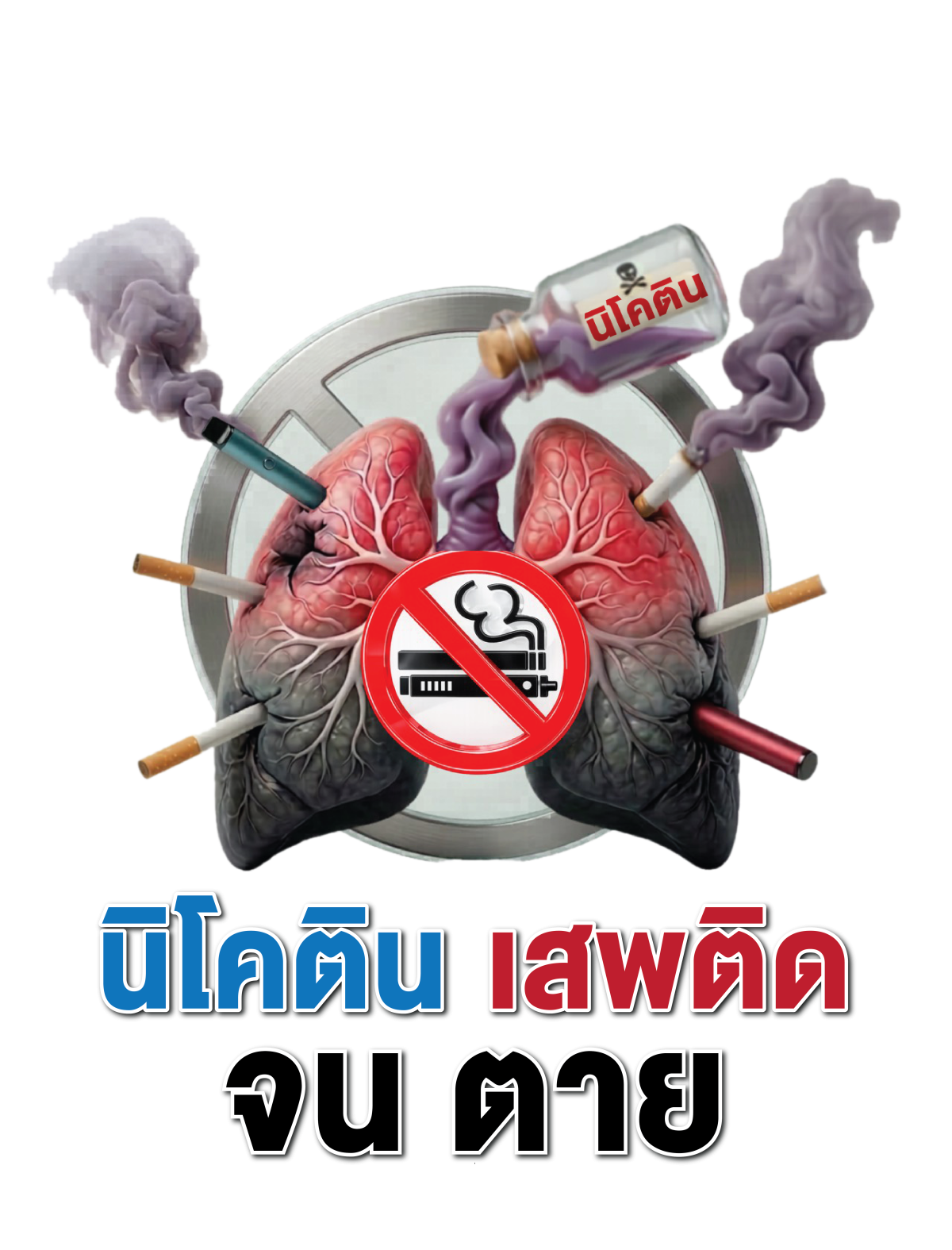 ประชาสัมพันธ์ คำขวัญและตราสัญลักษณ์   วันงดสูบบุหรี่โลก ประจำปี พ.ศ. 2569