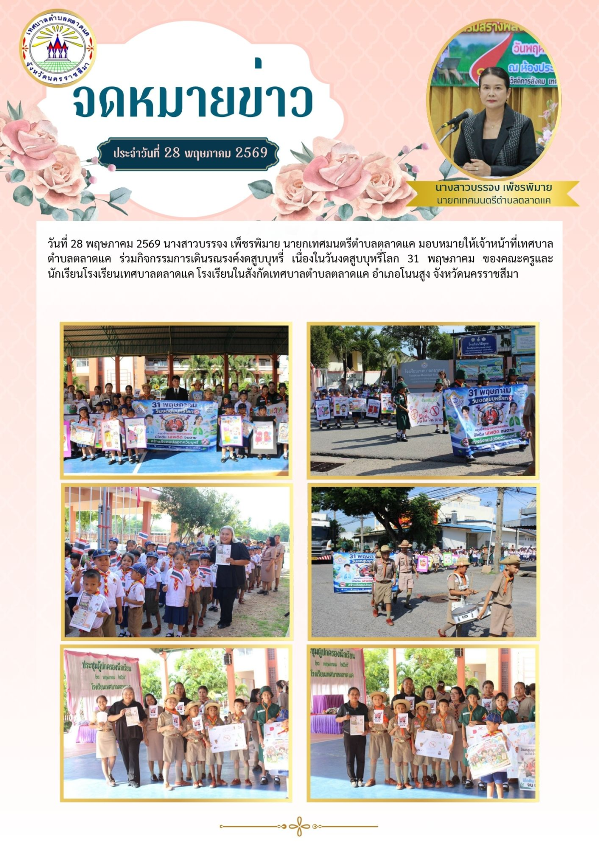 วันที่ 28 พฤษภาคม 2569 นางสาวบรรจง เพ็ชรพิมาย นายกเทศมนตรีตำบลตลาดแค มอบหมายให้เจ้าหน้าที่เทศบาลตำบลตลาดแค ร่วมกิจกรรมการเดินรณรงค์งดสูบบุหรี่ เนื่องในวันงดสูบบุหรี่โลก 31 พฤษภาคม ของคณะครูและนักเรียนโรงเรียนเทศบาลตลาดแค โรงเรียนในสังกัดเทศบาลตำบลตลาดแค  อำเภอโนนสูง จังหวัดนครราชสีมา